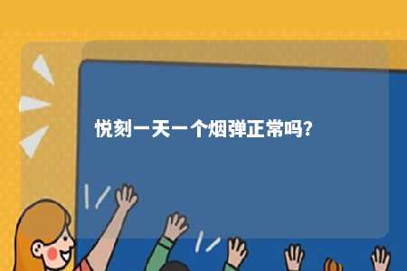 悦刻一天一个烟弹正常吗？ 